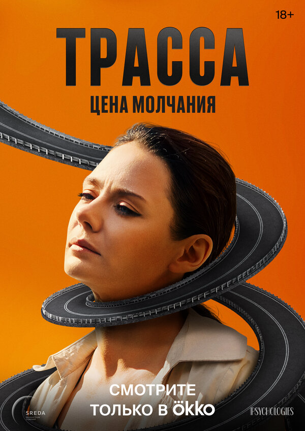 Трасса (2024) - смотреть онлайн